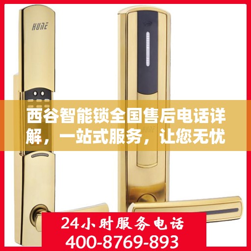 西谷智能锁全国售后电话详解，一站式服务，让您无忧使用智能锁