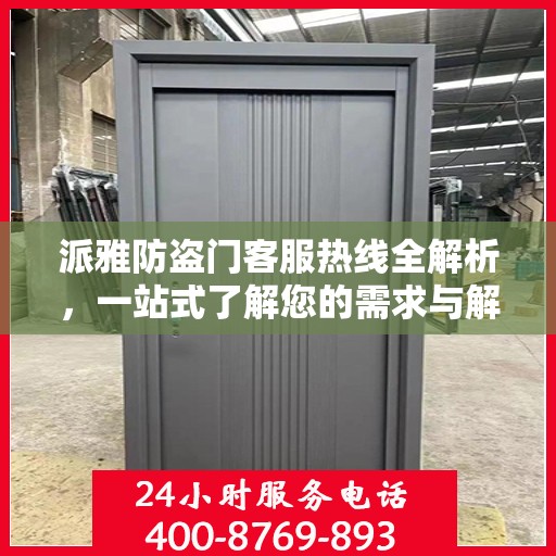 派雅防盗门客服热线全解析，一站式了解您的需求与解决方案