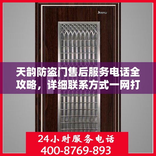 天韵防盗门售后服务电话全攻略，详细联系方式一网打尽