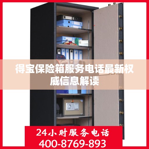 得宝保险箱服务电话最新权威信息解读