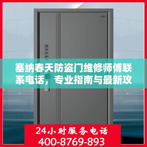 塞纳春天防盗门维修师傅联系电话，专业指南与最新攻略