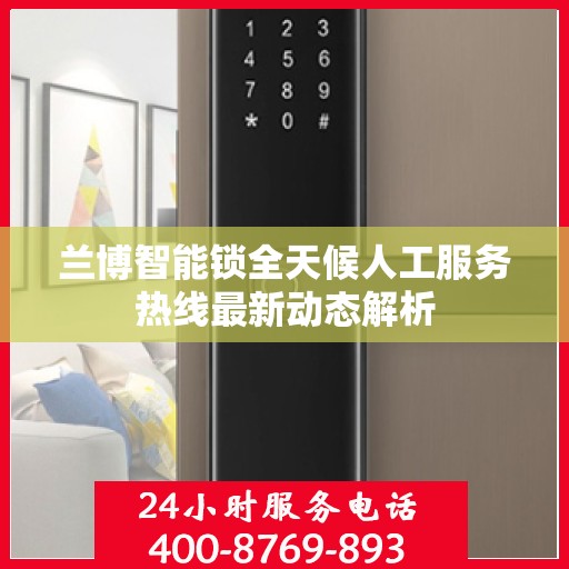 兰博智能锁全天候人工服务热线最新动态解析