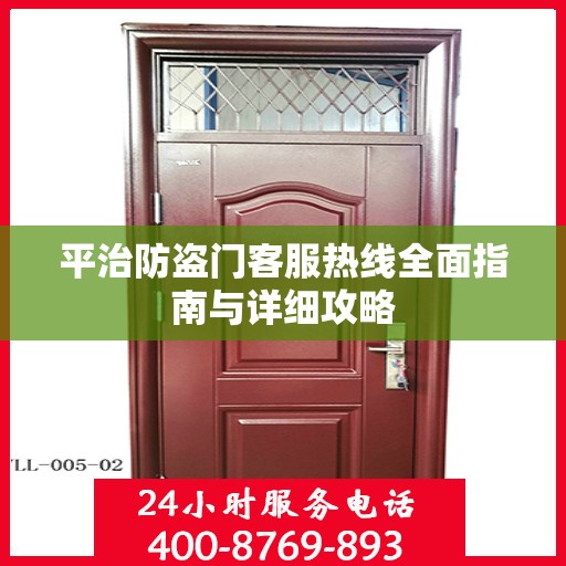 平治防盗门客服热线全面指南与详细攻略