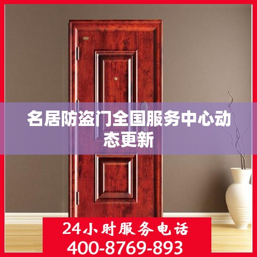 名居防盗门全国服务中心动态更新