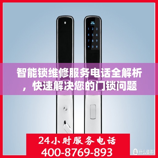智能锁维修服务电话全解析，快速解决您的门锁问题