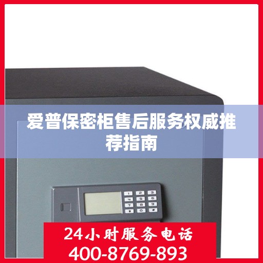 爱普保密柜售后服务权威推荐指南