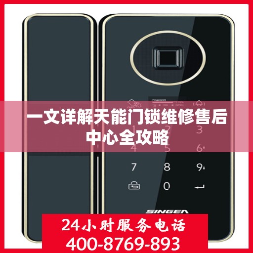 一文详解天能门锁维修售后中心全攻略