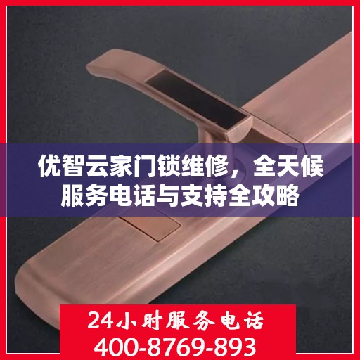 优智云家门锁维修，全天候服务电话与支持全攻略