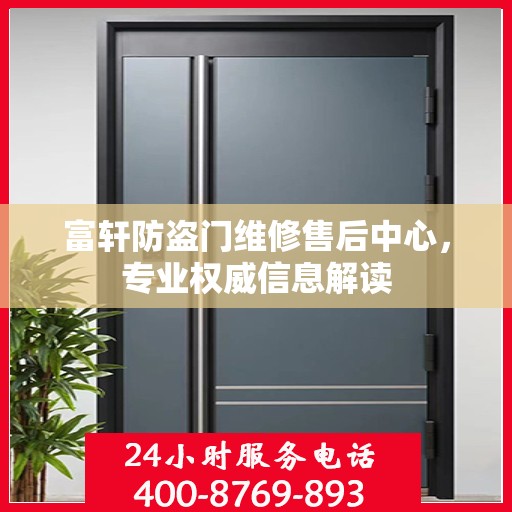 富轩防盗门维修售后中心，专业权威信息解读