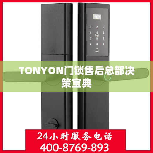 TONYON门锁售后总部决策宝典