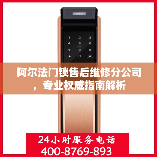 阿尔法门锁售后维修分公司，专业权威指南解析