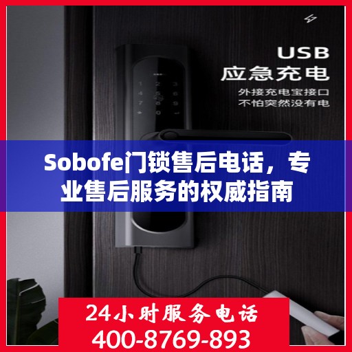 Sobofe门锁售后电话，专业售后服务的权威指南
