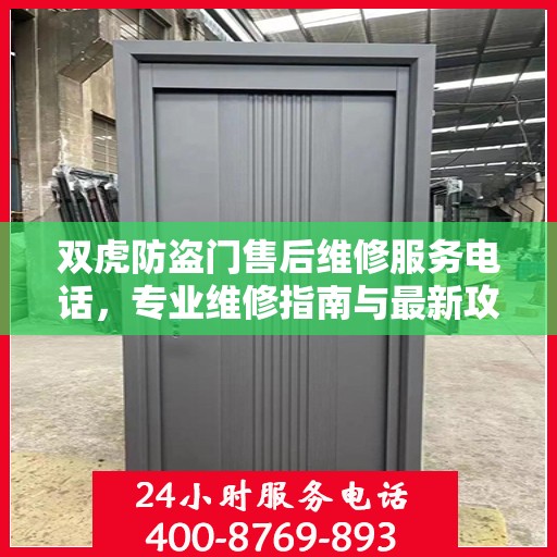 双虎防盗门售后维修服务电话，专业维修指南与最新攻略速递