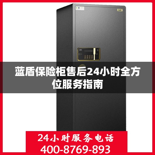 蓝盾保险柜售后24小时全方位服务指南