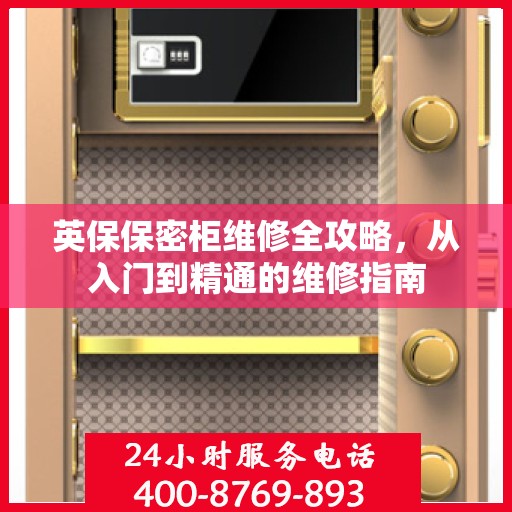 英保保密柜维修全攻略，从入门到精通的维修指南