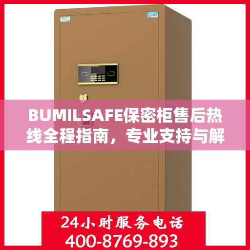 BUMILSAFE保密柜售后热线全程指南，专业支持与解决方案最新攻略