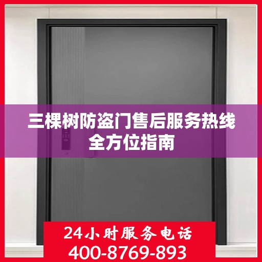 三棵树防盗门售后服务热线全方位指南