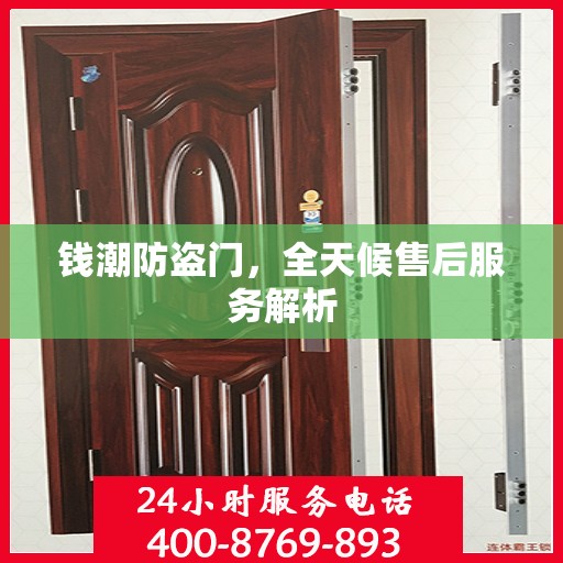钱潮防盗门，全天候售后服务解析