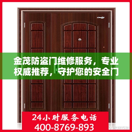 金茂防盗门维修服务，专业权威推荐，守护您的安全门户