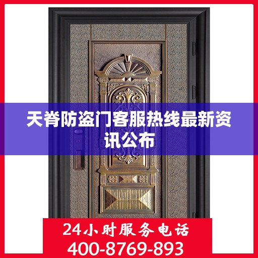 天脊防盗门客服热线最新资讯公布