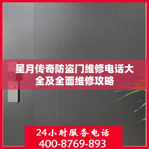 星月传奇防盗门维修电话大全及全面维修攻略