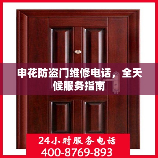 申花防盗门维修电话，全天候服务指南