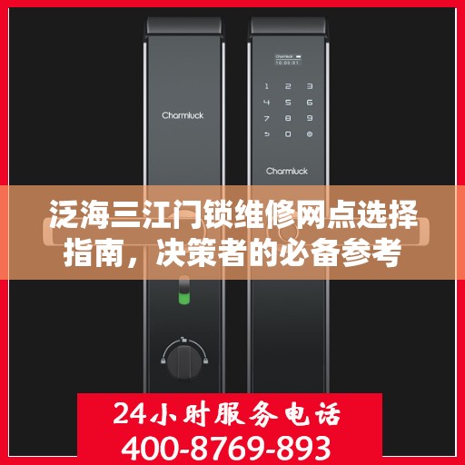 泛海三江门锁维修网点选择指南，决策者的必备参考