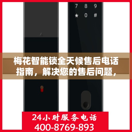 梅花智能锁全天候售后电话指南，解决您的售后问题，贴心服务伴您每一天