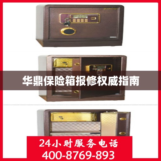 华鼎保险箱报修权威指南