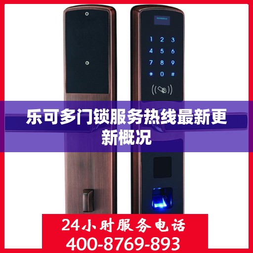 乐可多门锁服务热线最新更新概况