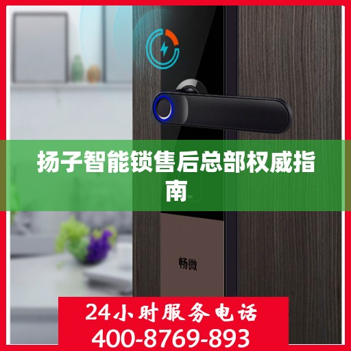 扬子智能锁售后总部权威指南