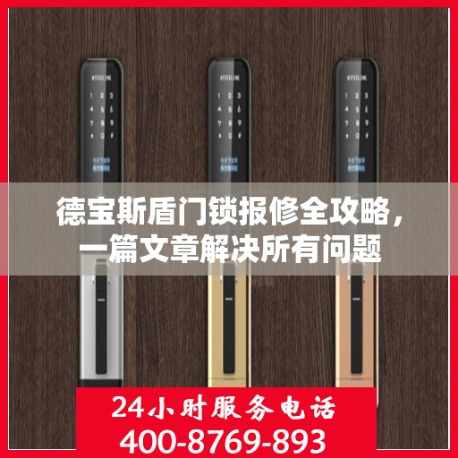 德宝斯盾门锁报修全攻略，一篇文章解决所有问题