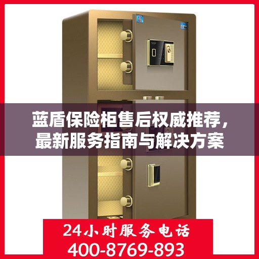 蓝盾保险柜售后权威推荐，最新服务指南与解决方案