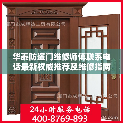 华泰防盗门维修师傅联系电话最新权威推荐及维修指南