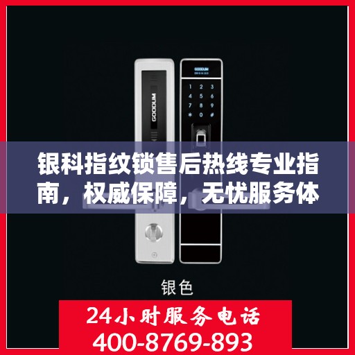 银科指纹锁售后热线专业指南，权威保障，无忧服务体验