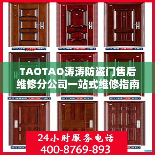TAOTAO涛涛防盗门售后维修分公司一站式维修指南与攻略
