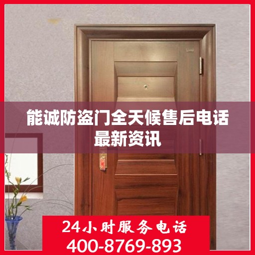 能诚防盗门全天候售后电话最新资讯