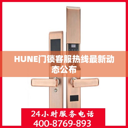 HUNE门锁客服热线最新动态公布