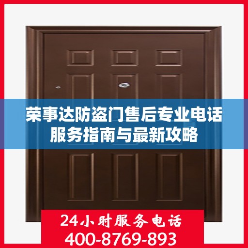 荣事达防盗门售后专业电话服务指南与最新攻略