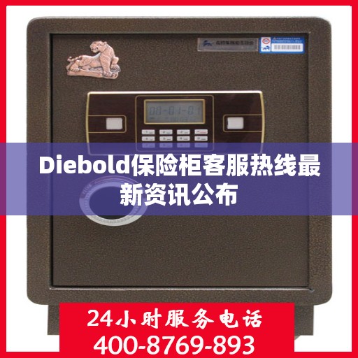 Diebold保险柜客服热线最新资讯公布