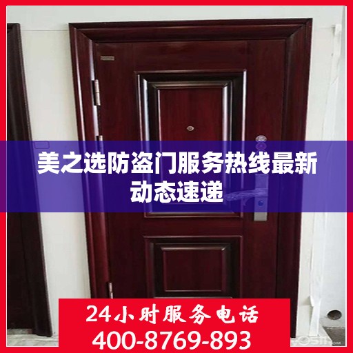 美之选防盗门服务热线最新动态速递