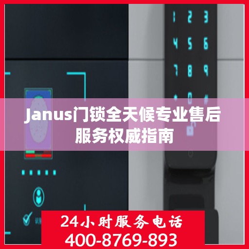 Janus门锁全天候专业售后服务权威指南
