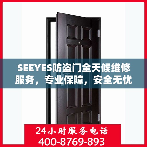 SEEYES防盗门全天候维修服务，专业保障，安全无忧