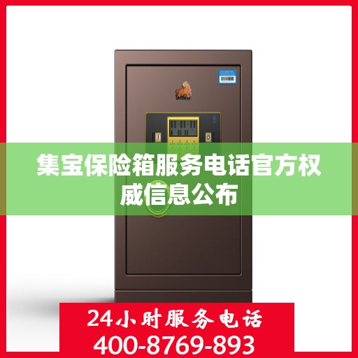 集宝保险箱服务电话官方权威信息公布