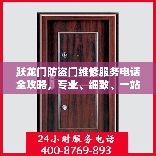 跃龙门防盗门维修服务电话全攻略，专业、细致、一站式解决方案