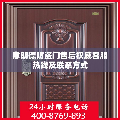 意朗德防盗门售后权威客服热线及联系方式