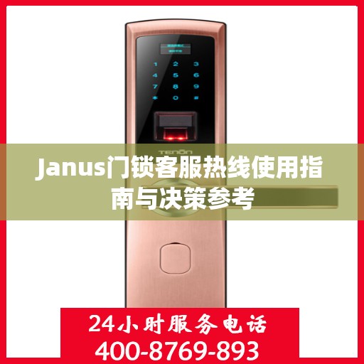 Janus门锁客服热线使用指南与决策参考