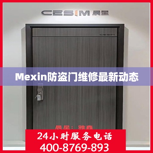 Mexin防盗门维修最新动态