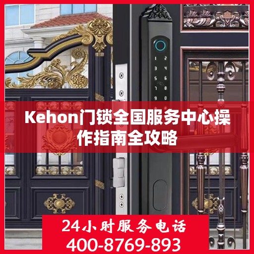 Kehon门锁全国服务中心操作指南全攻略