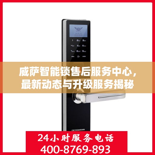 威萨智能锁售后服务中心，最新动态与升级服务揭秘